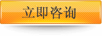 立即咨詢